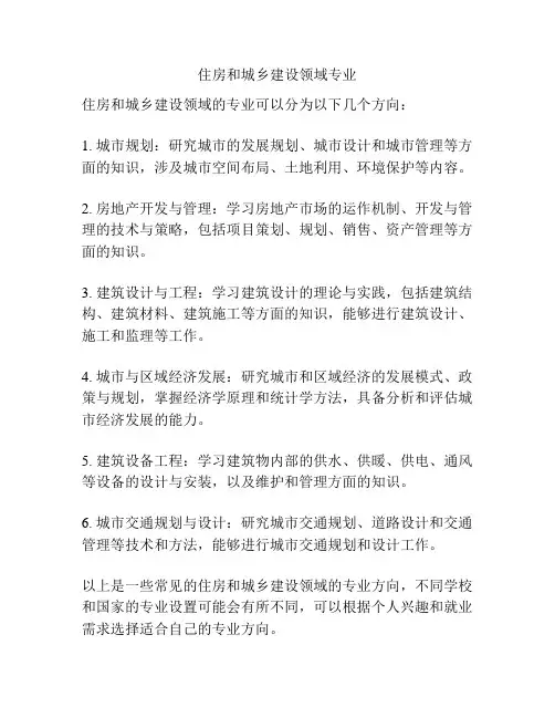 住房和城乡建设领域专业