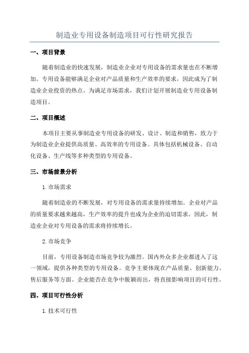 制造业专用设备制造项目可行性研究报告