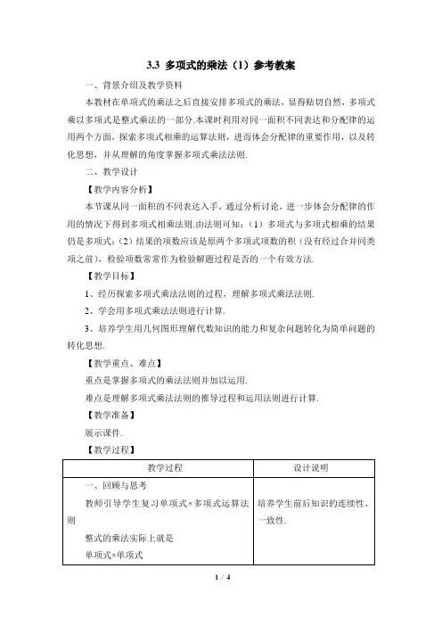 3.3《多项式的乘法(1)》参考教案1
