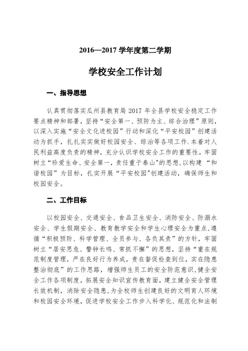 2016—2017学年度第二学期安全工作计划汇编