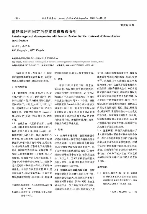 前路减压内固定治疗胸腰椎爆裂骨折