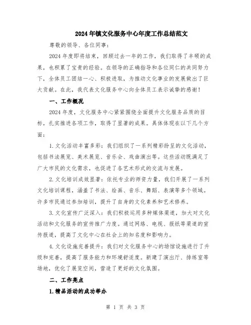 2024年镇文化服务中心年度工作总结范文