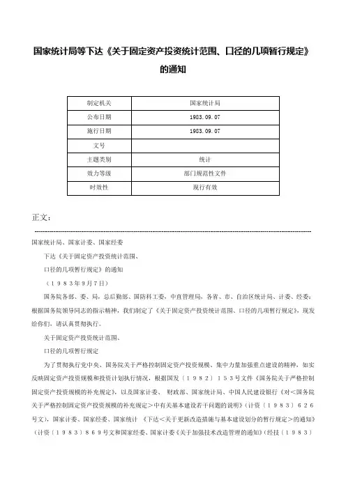 国家统计局等下达《关于固定资产投资统计范围、口径的几项暂行规定》的通知-