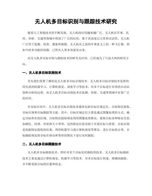 无人机多目标识别与跟踪技术研究