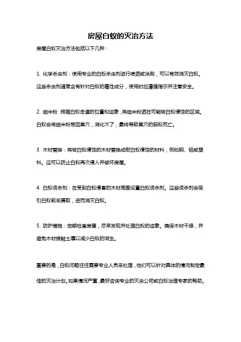 房屋白蚁的灭治方法