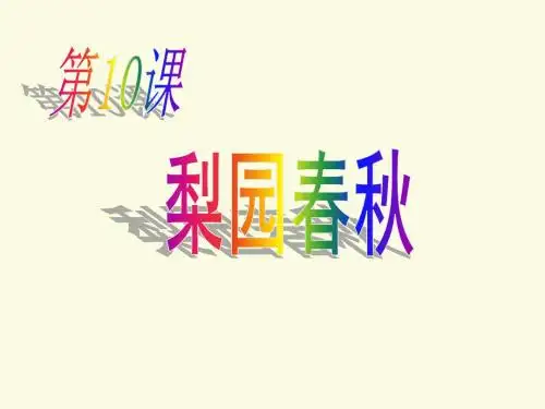 第10课 梨园春秋