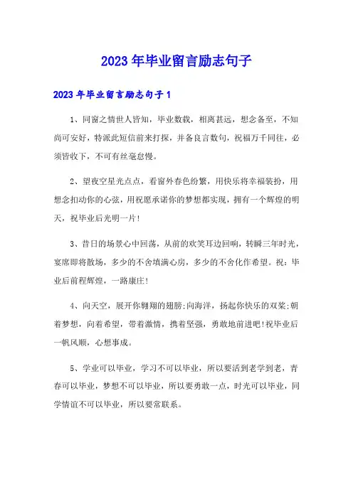 2023年毕业留言励志句子