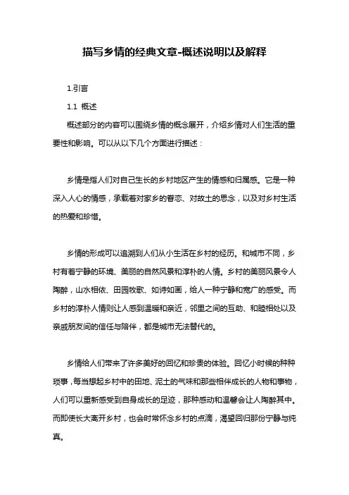 描写乡情的经典文章-概述说明以及解释