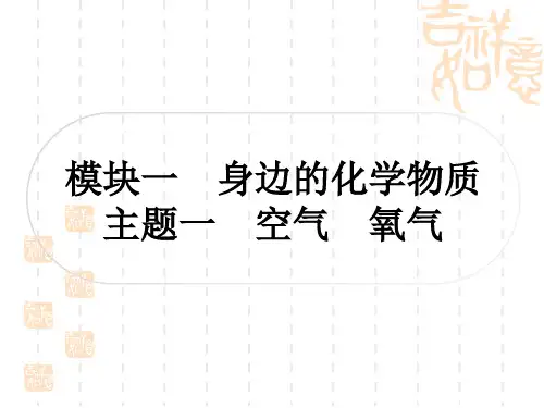 中考化学人教版 精讲本 模块一 身边的化学物质 主题一 空气 氧气