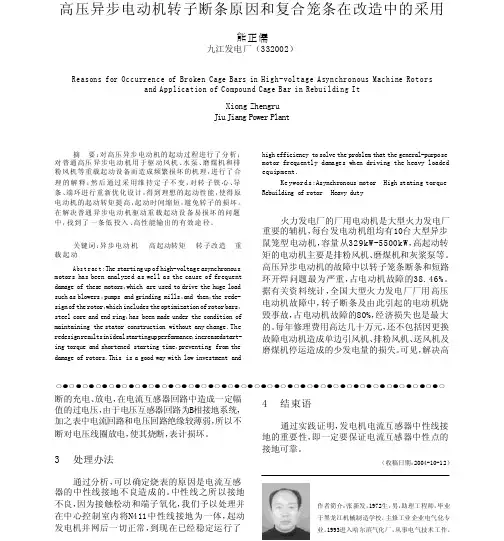 高压异步电动机转子断条原因和复合笼条在改造中的采用