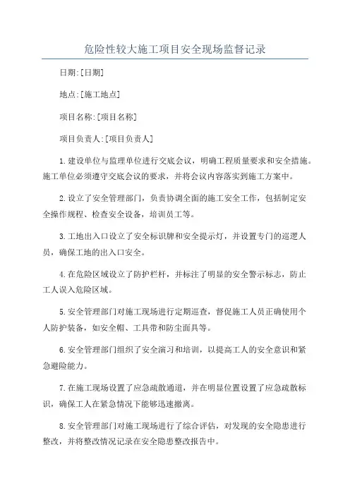 危险性较大施工项目安全现场监督记录