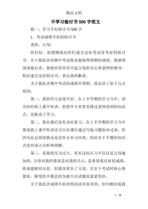 不学习检讨书500字范文