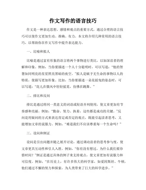 作文写作的语言技巧