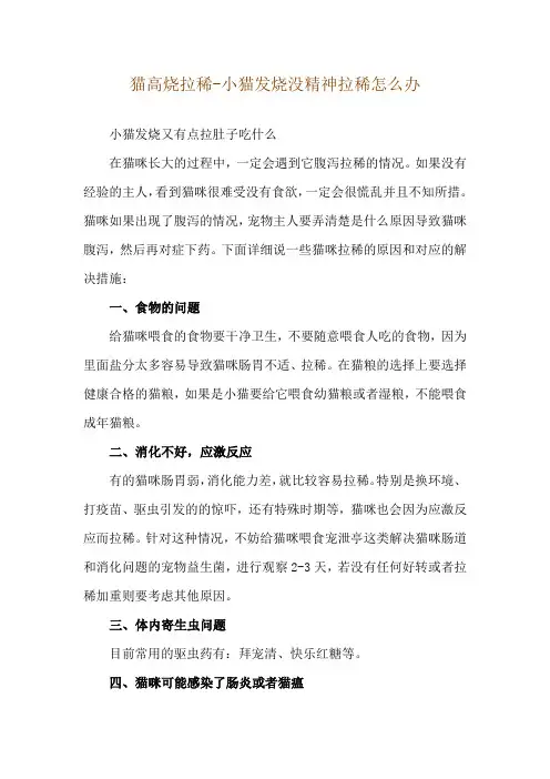 猫高烧拉稀-小猫发烧没精神拉稀怎么办