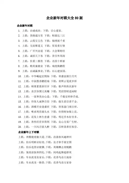 企业新年对联大全80副