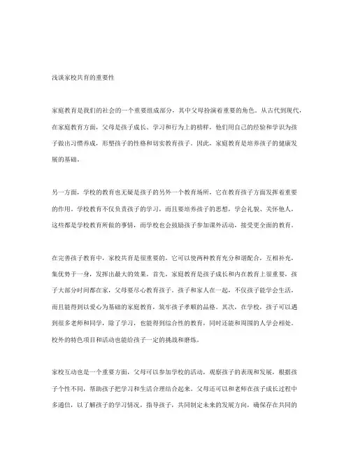 浅谈家校共育的重要性