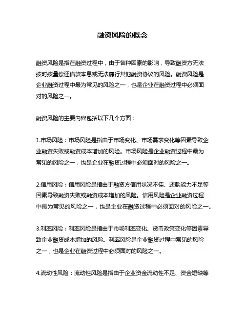 融资风险的概念