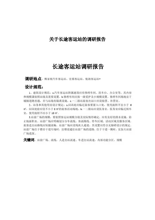 关于长途客运站的调研报告