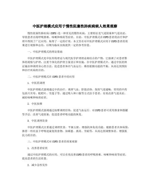 中医护理模式应用于慢性阻塞性肺疾病病人效果观察