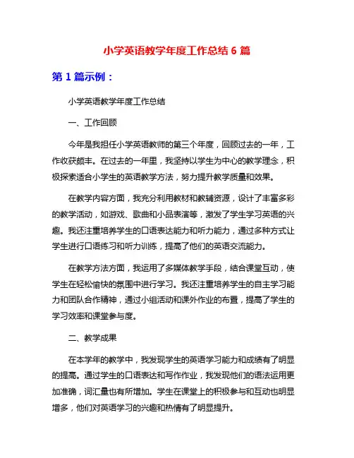 小学英语教学年度工作总结6篇