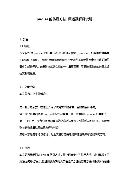 pnoise的仿真方法_概述及解释说明