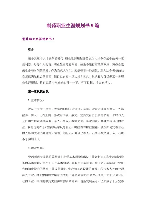 制药职业生涯规划书9篇