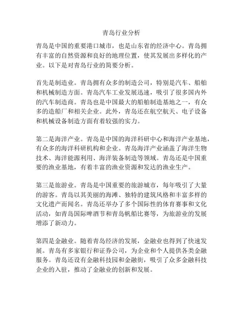 青岛行业分析