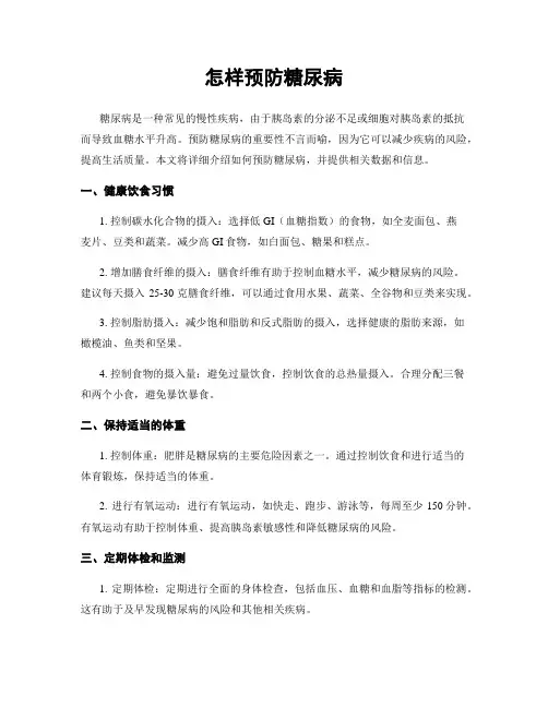 怎样预防糖尿病