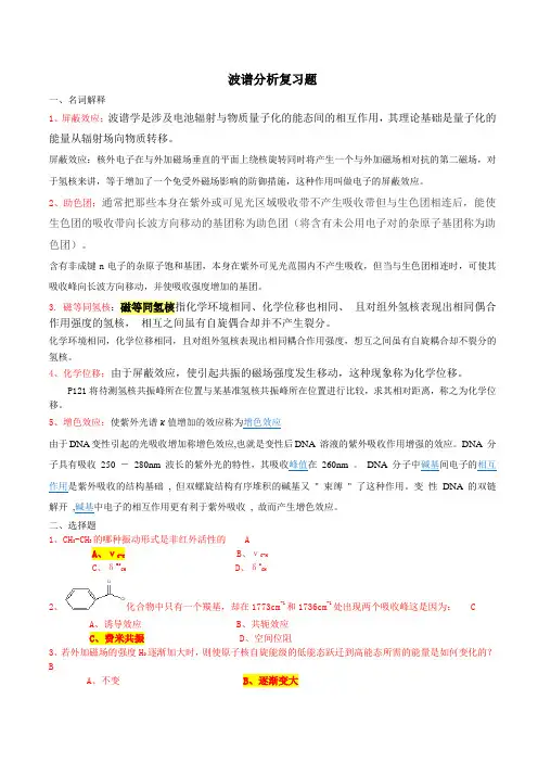 波谱分析复习题W