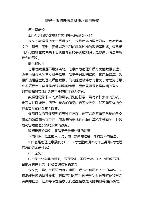 陆守一版地理信息系统习题与答案