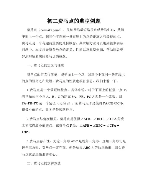 初二费马点的典型例题