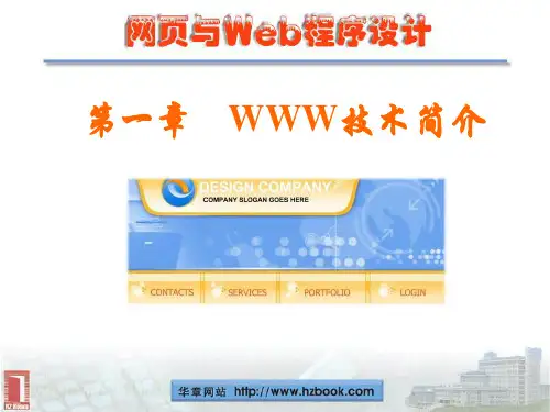 第1章 WWW技术简介要点