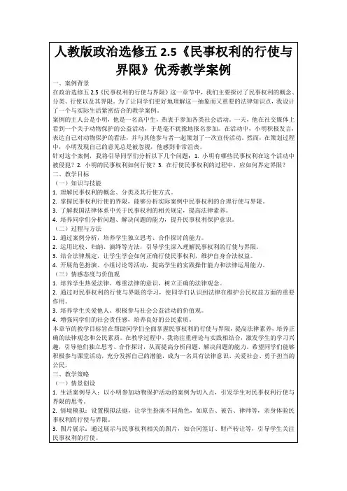 人教版政治选修五2.5《民事权利的行使与界限》优秀教学案例