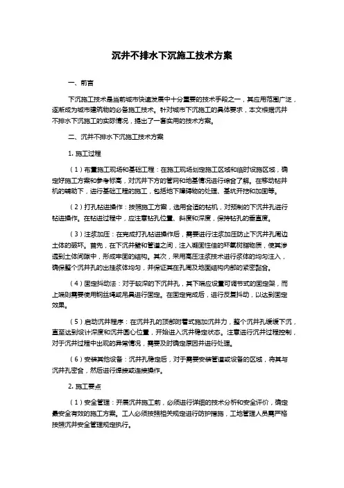 沉井不排水下沉施工技术方案