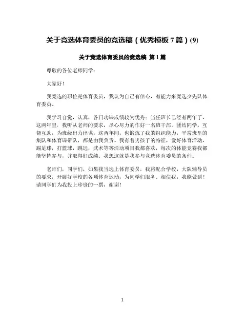 关于竞选体育委员的竞选稿(优秀模板6篇)(6)