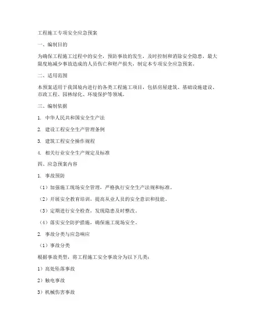 工程施工专项安全应急预案