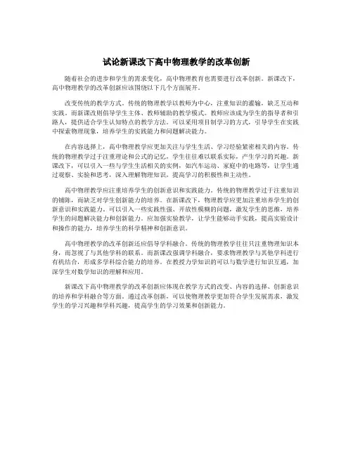 试论新课改下高中物理教学的改革创新
