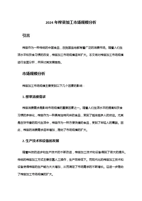 2024年榨菜加工市场规模分析