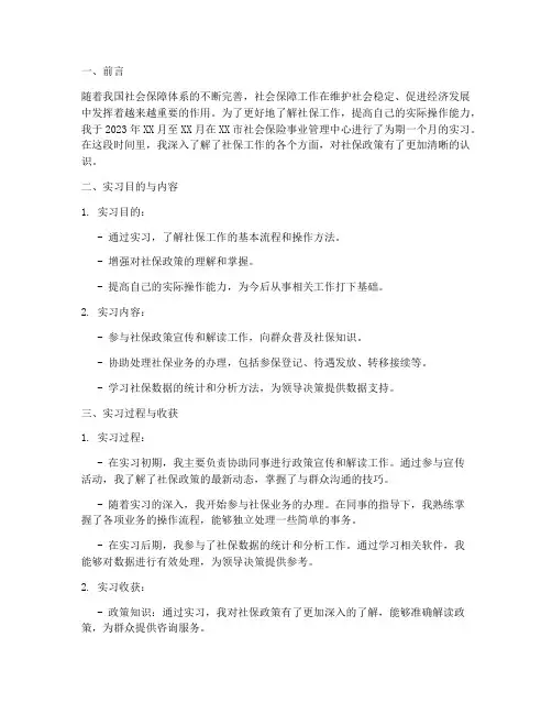 社保实习报告