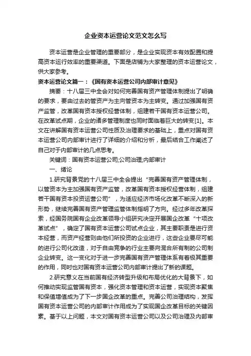 企业资本运营论文范文怎么写