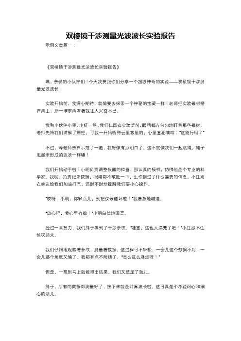双棱镜干涉测量光波波长实验报告