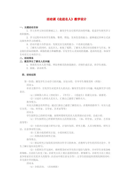 山东省龙口市2016年秋九年级语文上册 走近名人六教案 鲁教版五四制