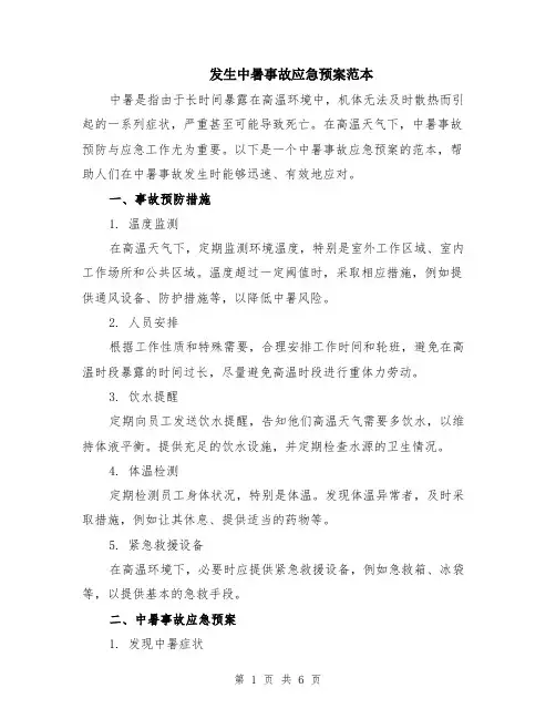 发生中暑事故应急预案范本（2篇）