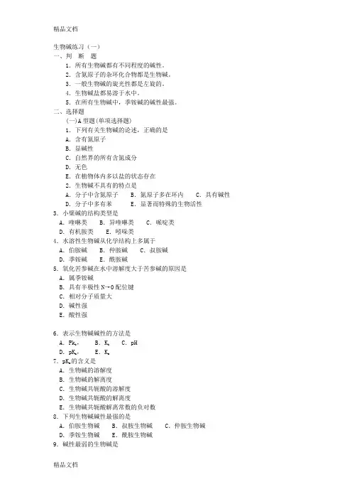 生物碱随堂作业讲解学习
