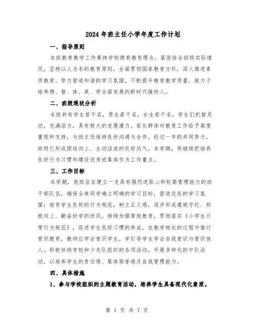 2024年班主任小学年度工作计划（三篇）