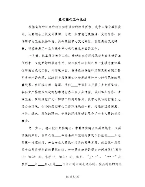 美化亮化工作总结（2篇）
