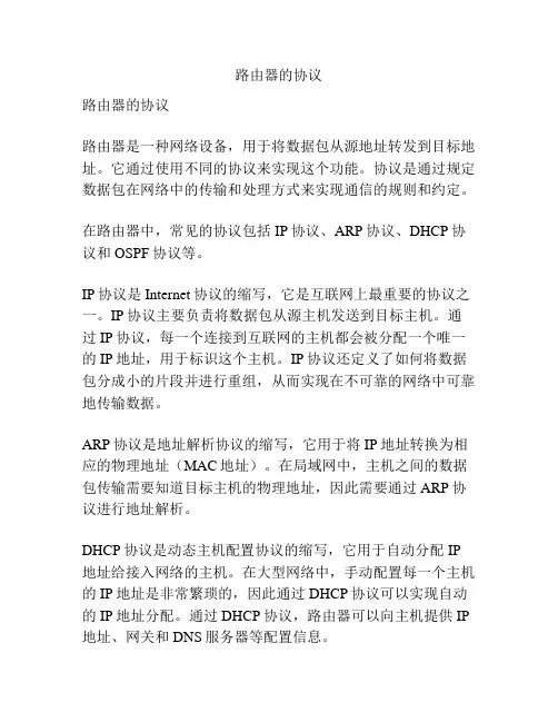 路由器的协议