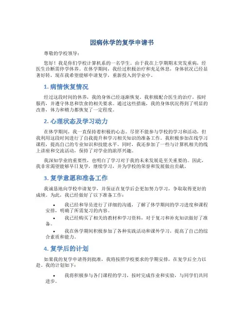 因病休学的复学申请书