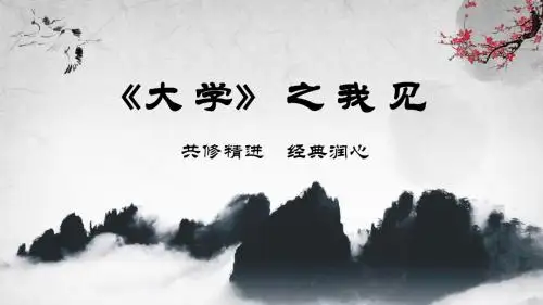 大学之道之我见(第一讲)