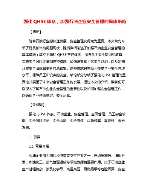 强化QHSE体系,加强石油企业安全管理的具体措施